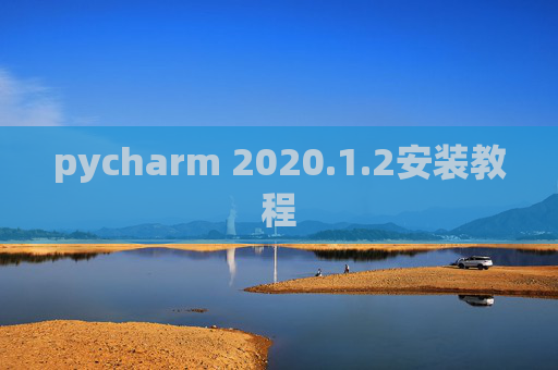 pycharm 2020.1.2安装教程